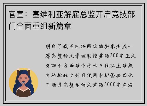 官宣：塞维利亚解雇总监开启竞技部门全面重组新篇章