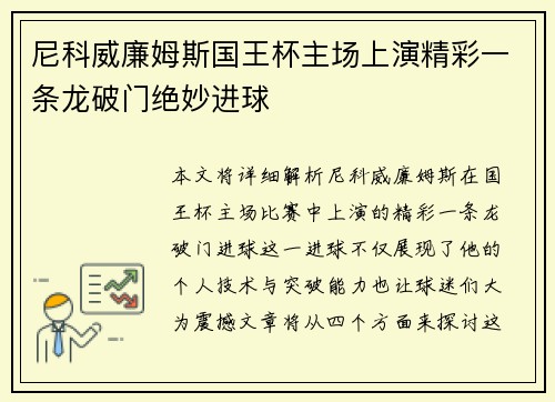 尼科威廉姆斯国王杯主场上演精彩一条龙破门绝妙进球