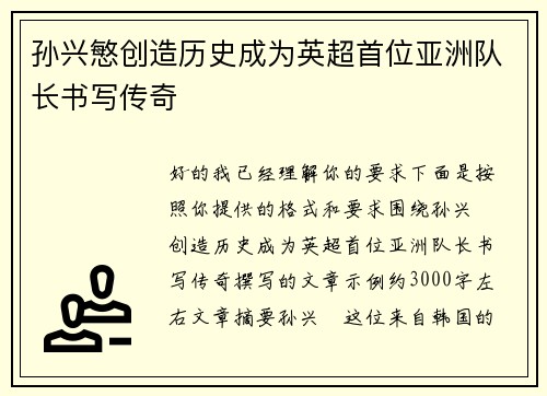 孙兴慜创造历史成为英超首位亚洲队长书写传奇