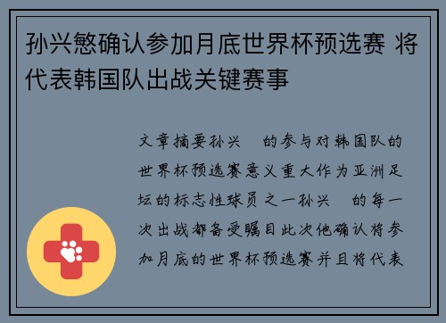 孙兴慜确认参加月底世界杯预选赛 将代表韩国队出战关键赛事