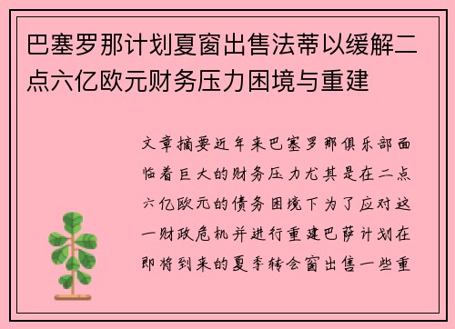 巴塞罗那计划夏窗出售法蒂以缓解二点六亿欧元财务压力困境与重建