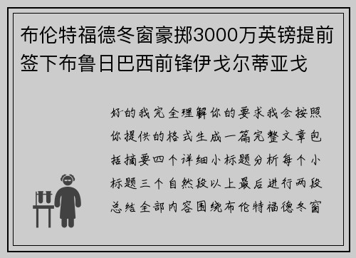 布伦特福德冬窗豪掷3000万英镑提前签下布鲁日巴西前锋伊戈尔蒂亚戈