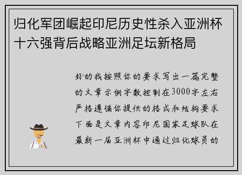 归化军团崛起印尼历史性杀入亚洲杯十六强背后战略亚洲足坛新格局