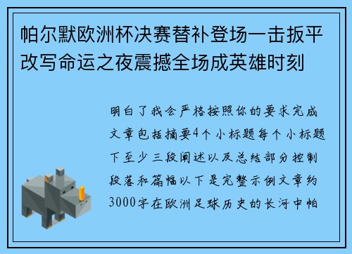 帕尔默欧洲杯决赛替补登场一击扳平改写命运之夜震撼全场成英雄时刻