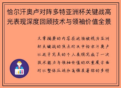 恰尔汗奥卢对阵多特亚洲杯关键战高光表现深度回顾技术与领袖价值全景解析