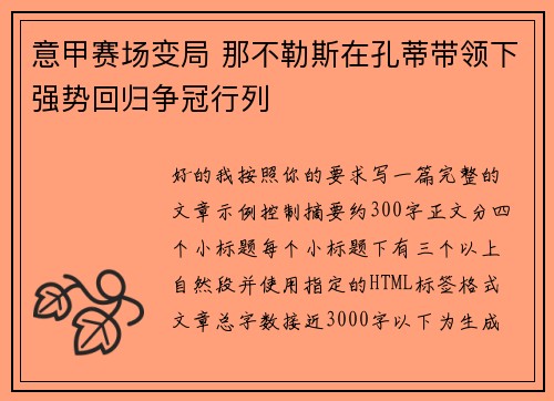意甲赛场变局 那不勒斯在孔蒂带领下强势回归争冠行列