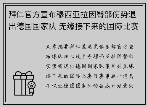 拜仁官方宣布穆西亚拉因臀部伤势退出德国国家队 无缘接下来的国际比赛