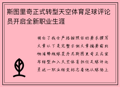 斯图里奇正式转型天空体育足球评论员开启全新职业生涯