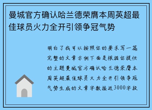 曼城官方确认哈兰德荣膺本周英超最佳球员火力全开引领争冠气势