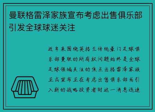 曼联格雷泽家族宣布考虑出售俱乐部引发全球球迷关注