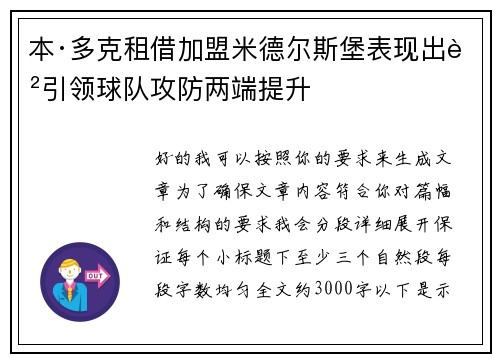 本·多克租借加盟米德尔斯堡表现出色引领球队攻防两端提升