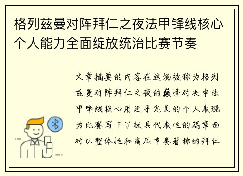 格列兹曼对阵拜仁之夜法甲锋线核心个人能力全面绽放统治比赛节奏