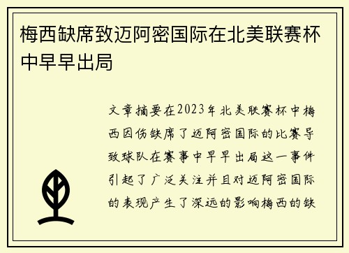 梅西缺席致迈阿密国际在北美联赛杯中早早出局