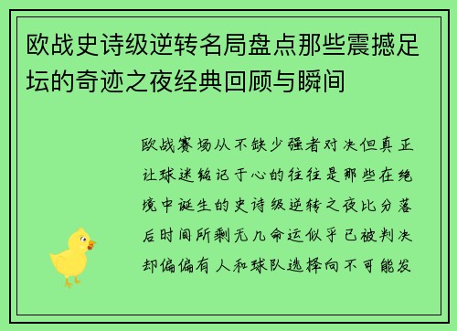 欧战史诗级逆转名局盘点那些震撼足坛的奇迹之夜经典回顾与瞬间