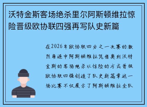 沃特金斯客场绝杀里尔阿斯顿维拉惊险晋级欧协联四强再写队史新篇