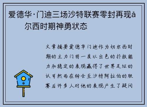 爱德华·门迪三场沙特联赛零封再现切尔西时期神勇状态