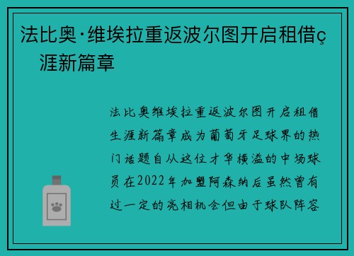 法比奥·维埃拉重返波尔图开启租借生涯新篇章