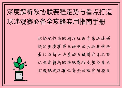 深度解析欧协联赛程走势与看点打造球迷观赛必备全攻略实用指南手册