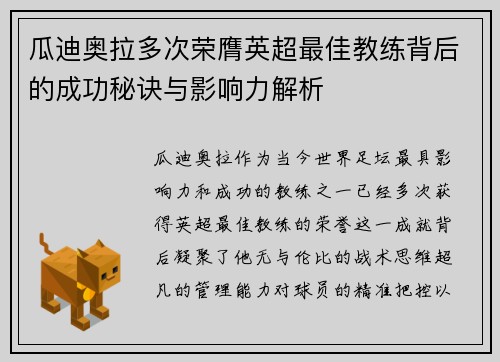 瓜迪奥拉多次荣膺英超最佳教练背后的成功秘诀与影响力解析