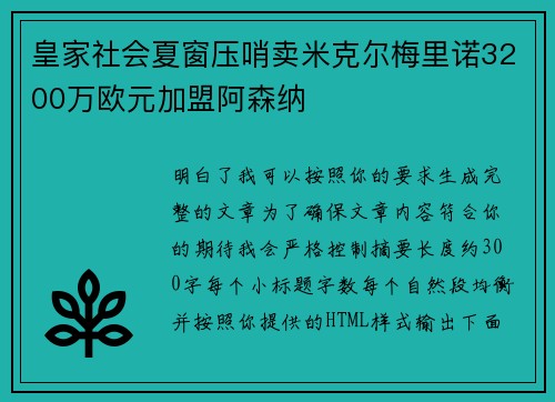 皇家社会夏窗压哨卖米克尔梅里诺3200万欧元加盟阿森纳