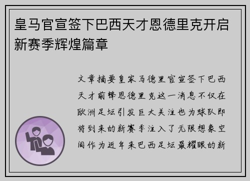 皇马官宣签下巴西天才恩德里克开启新赛季辉煌篇章