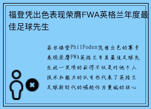 福登凭出色表现荣膺FWA英格兰年度最佳足球先生