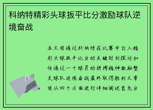 科纳特精彩头球扳平比分激励球队逆境奋战