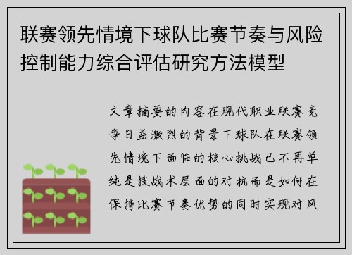 联赛领先情境下球队比赛节奏与风险控制能力综合评估研究方法模型