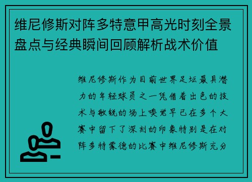 维尼修斯对阵多特意甲高光时刻全景盘点与经典瞬间回顾解析战术价值