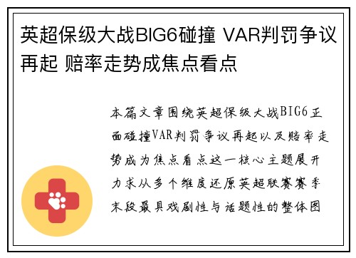 英超保级大战BIG6碰撞 VAR判罚争议再起 赔率走势成焦点看点