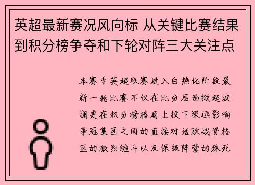英超最新赛况风向标 从关键比赛结果到积分榜争夺和下轮对阵三大关注点