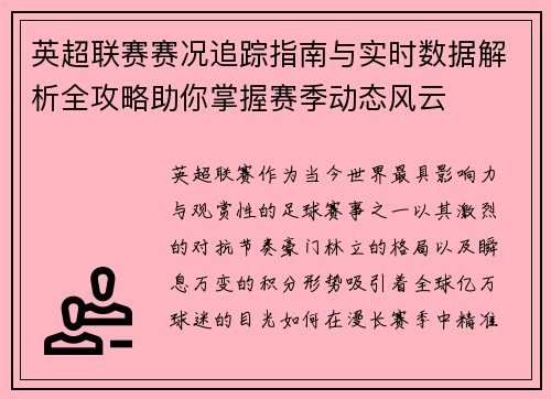 英超联赛赛况追踪指南与实时数据解析全攻略助你掌握赛季动态风云