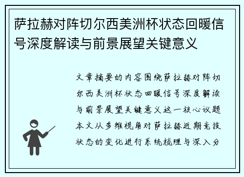 萨拉赫对阵切尔西美洲杯状态回暖信号深度解读与前景展望关键意义