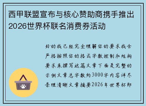西甲联盟宣布与核心赞助商携手推出2026世界杯联名消费券活动