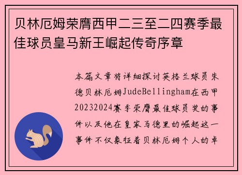 贝林厄姆荣膺西甲二三至二四赛季最佳球员皇马新王崛起传奇序章