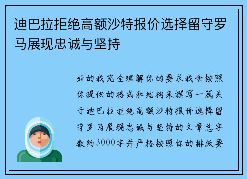迪巴拉拒绝高额沙特报价选择留守罗马展现忠诚与坚持