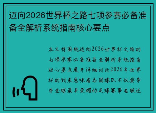 迈向2026世界杯之路七项参赛必备准备全解析系统指南核心要点