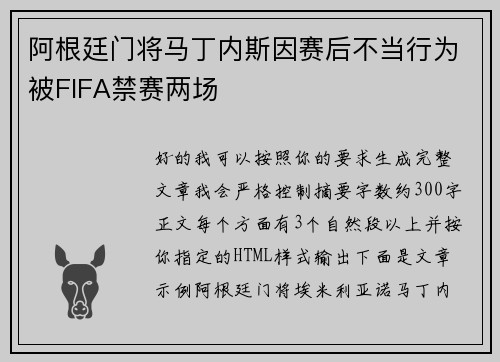 阿根廷门将马丁内斯因赛后不当行为被FIFA禁赛两场 阿根廷门将马丁内斯因赛后不当行为被FIFA禁赛两场