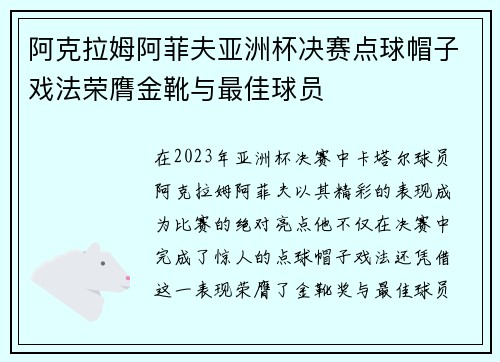 阿克拉姆阿菲夫亚洲杯决赛点球帽子戏法荣膺金靴与最佳球员