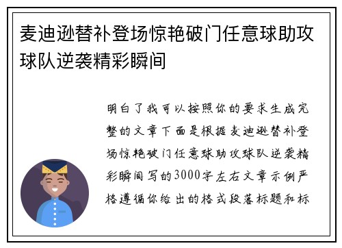 麦迪逊替补登场惊艳破门任意球助攻球队逆袭精彩瞬间