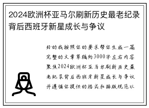 2024欧洲杯亚马尔刷新历史最老纪录背后西班牙新星成长与争议 2024欧洲杯亚马尔刷新历史最老纪录背后西班牙新星成长与争议