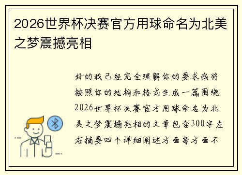 2026世界杯决赛官方用球命名为北美之梦震撼亮相
