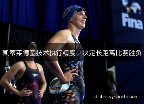 凯蒂莱德基技术执行精度，决定长距离比赛胜负