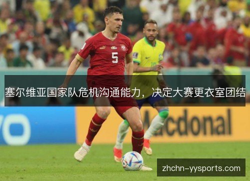 塞尔维亚国家队危机沟通能力，决定大赛更衣室团结